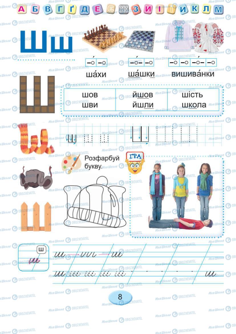 Учебники Укр мова 1 класс страница Сторінка  8