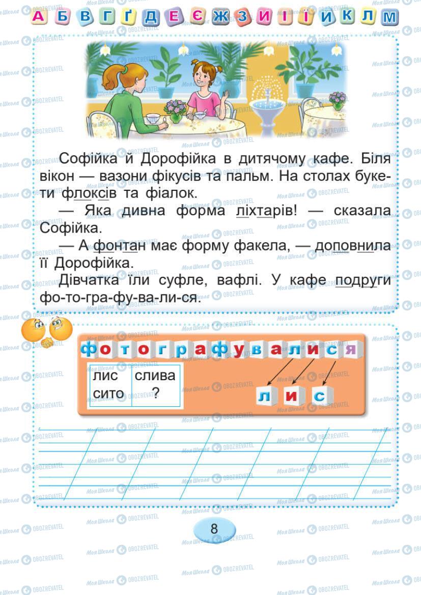 Підручники Українська мова 1 клас сторінка 8