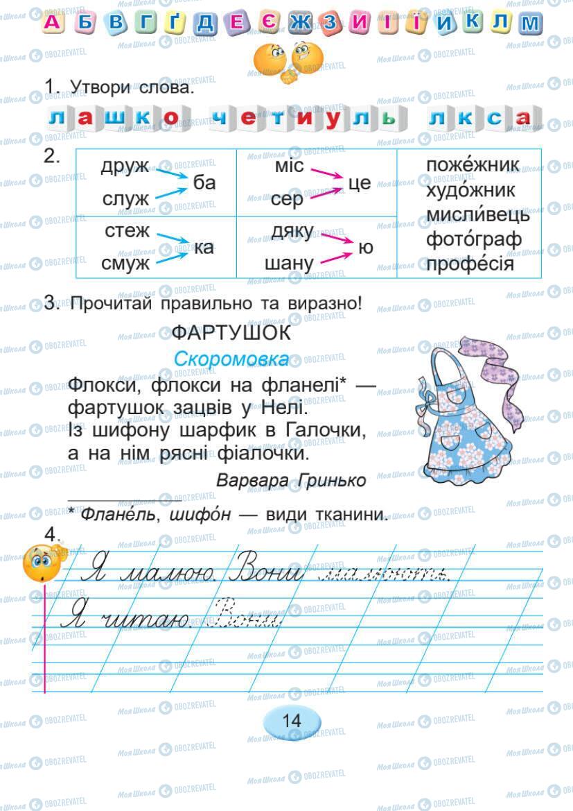 Підручники Українська мова 1 клас сторінка 14