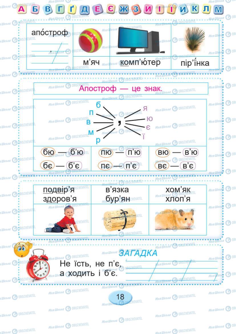 Учебники Укр мова 1 класс страница 18