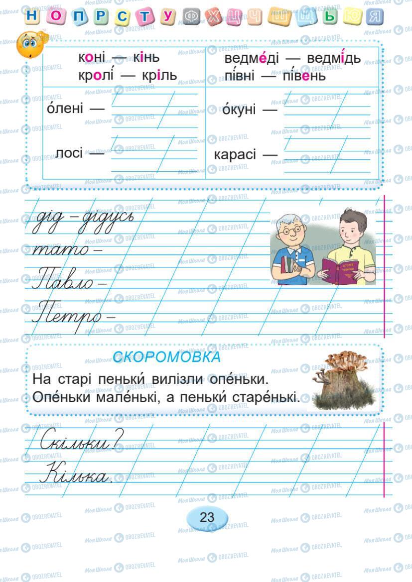 Підручники Українська мова 1 клас сторінка Сторінка  23