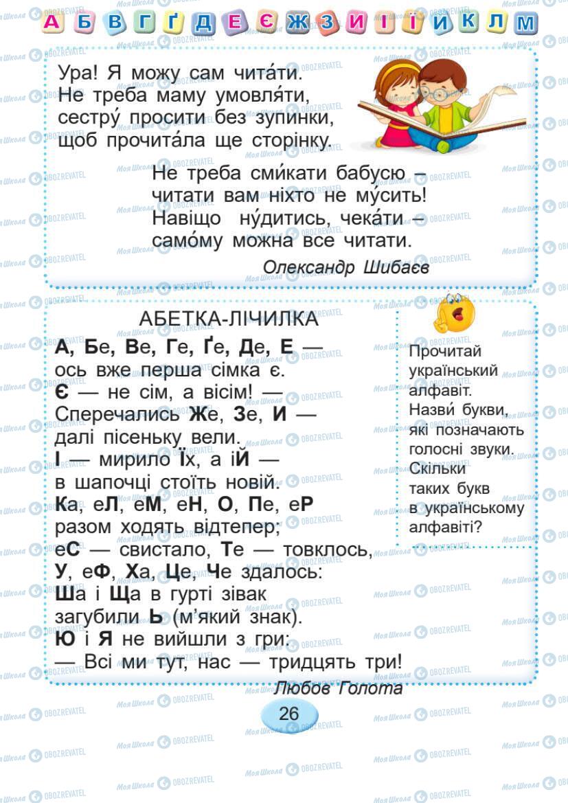 Підручники Українська мова 1 клас сторінка 26