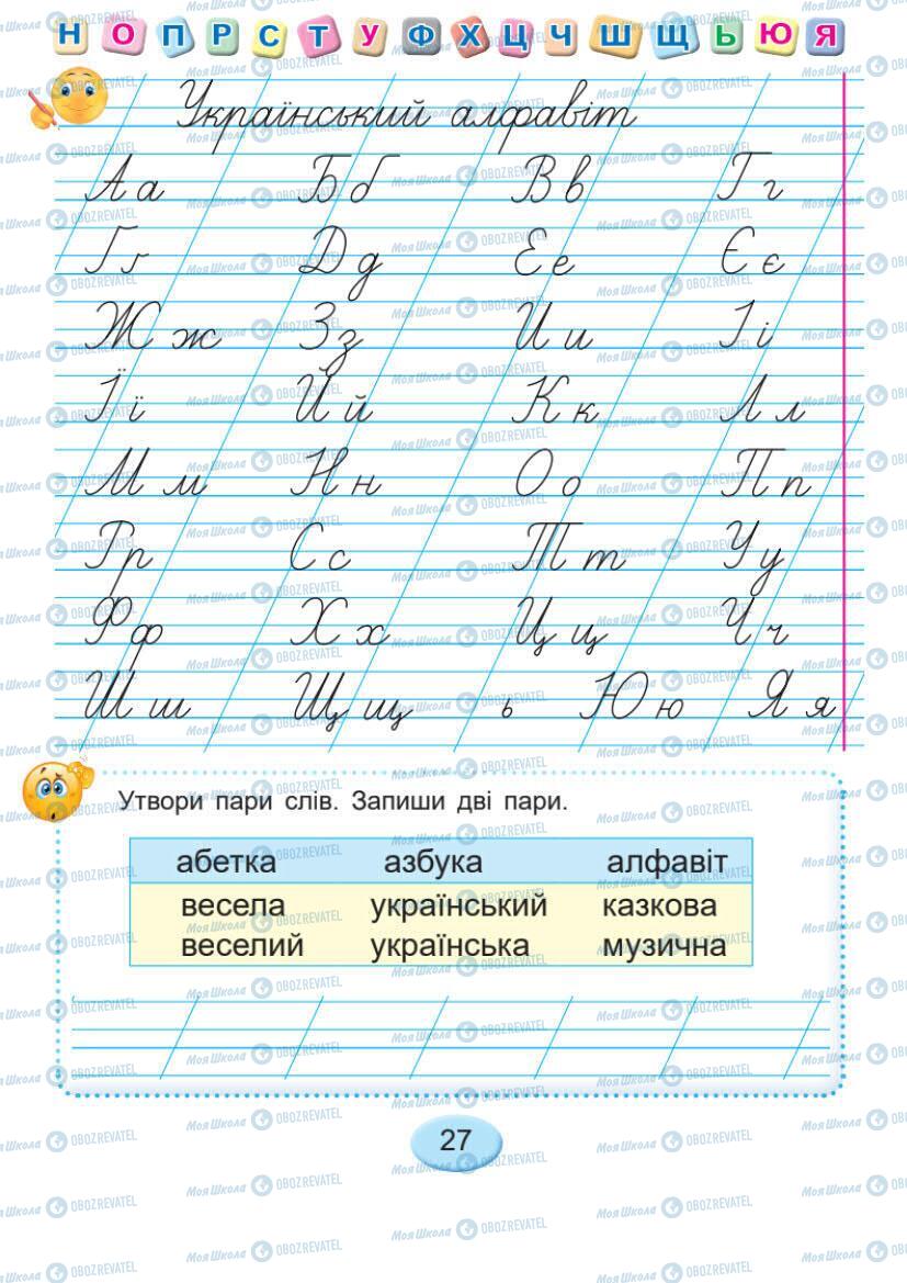 Підручники Українська мова 1 клас сторінка 27