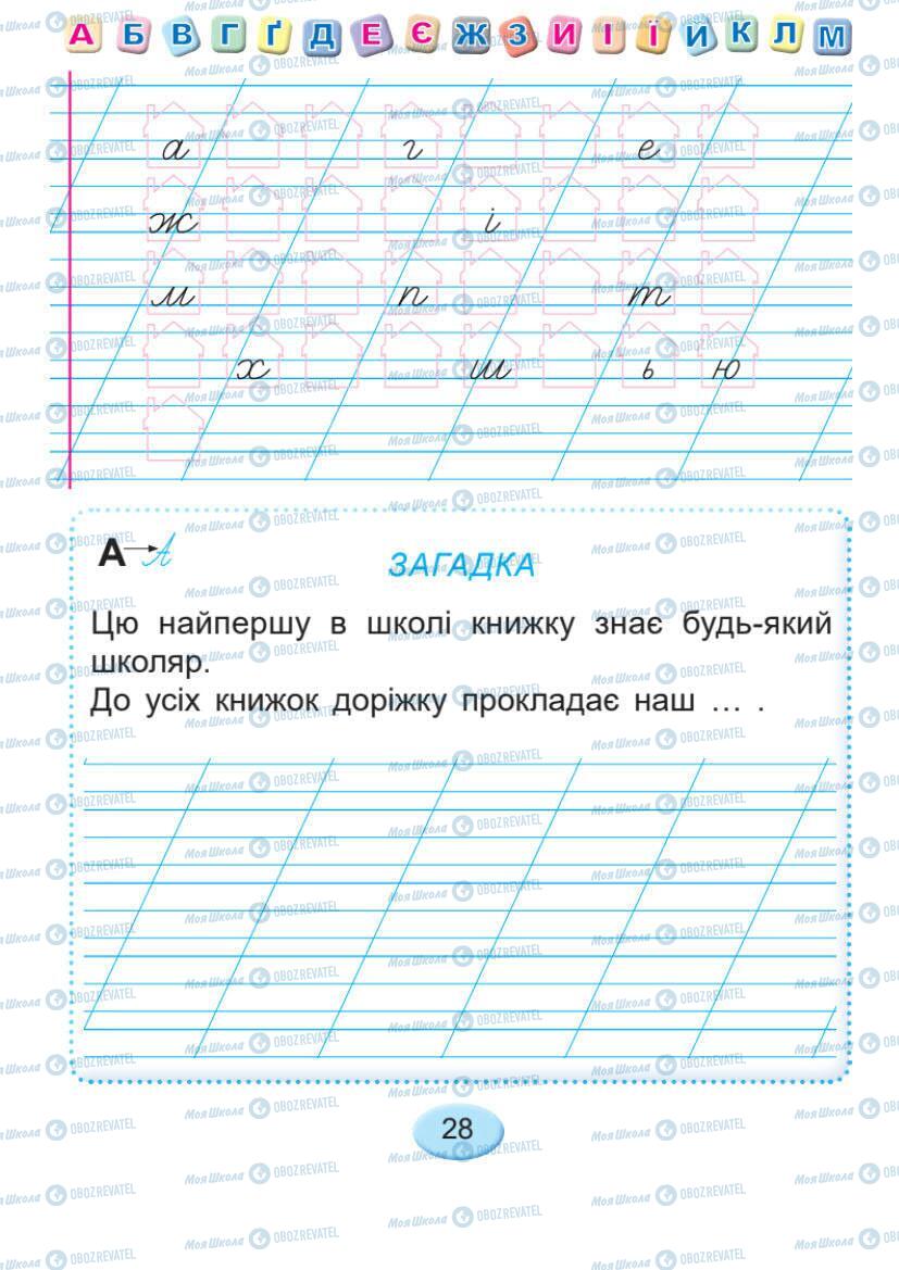 Підручники Українська мова 1 клас сторінка 28