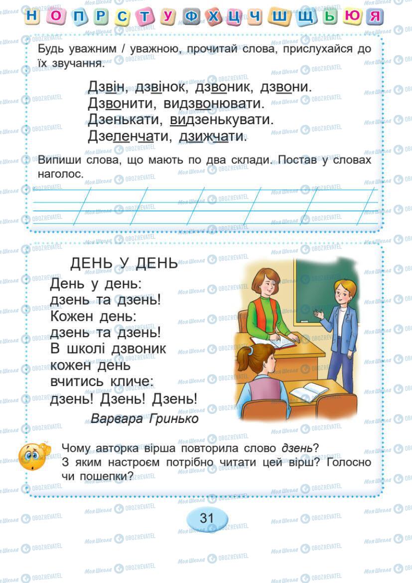 Підручники Українська мова 1 клас сторінка 31