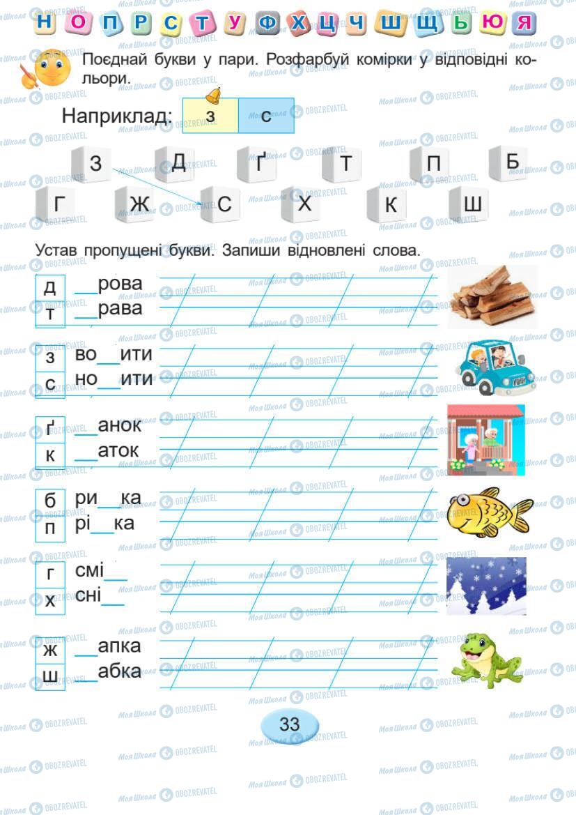 Учебники Укр мова 1 класс страница Сторінка  33