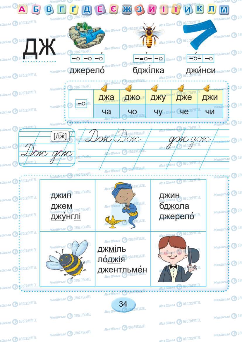 Учебники Укр мова 1 класс страница 34