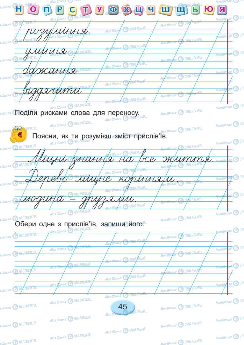 Підручники Українська мова 1 клас сторінка 45