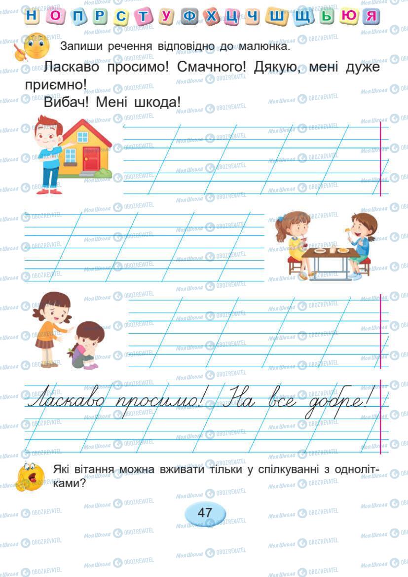 Підручники Українська мова 1 клас сторінка 47