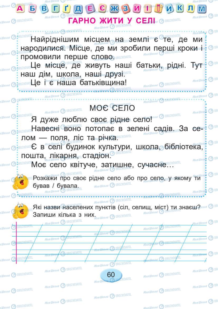 Підручники Українська мова 1 клас сторінка 60