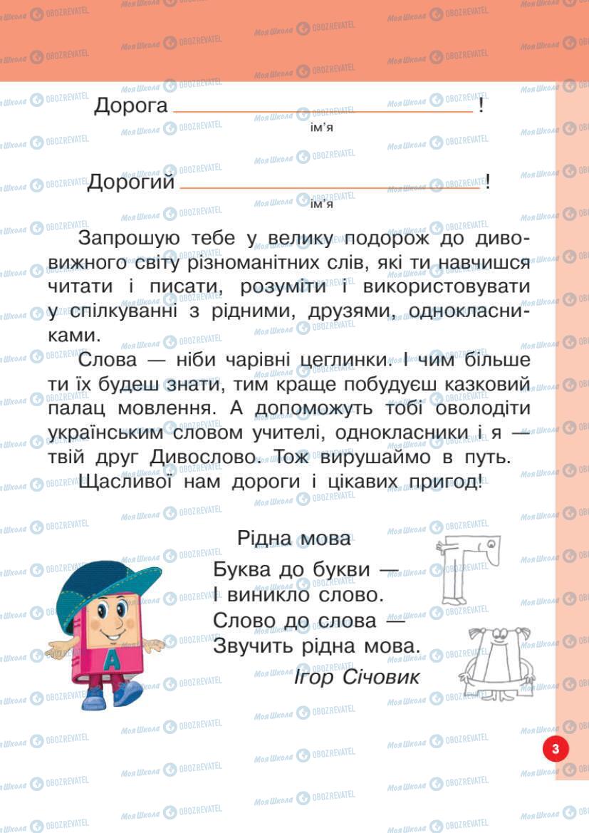 Підручники Українська мова 1 клас сторінка Сторінка 3