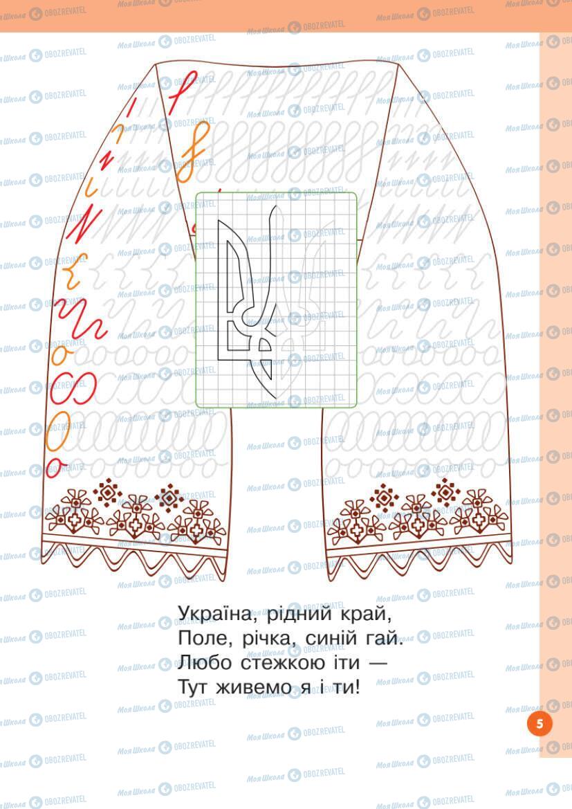Підручники Українська мова 1 клас сторінка Сторінка 5