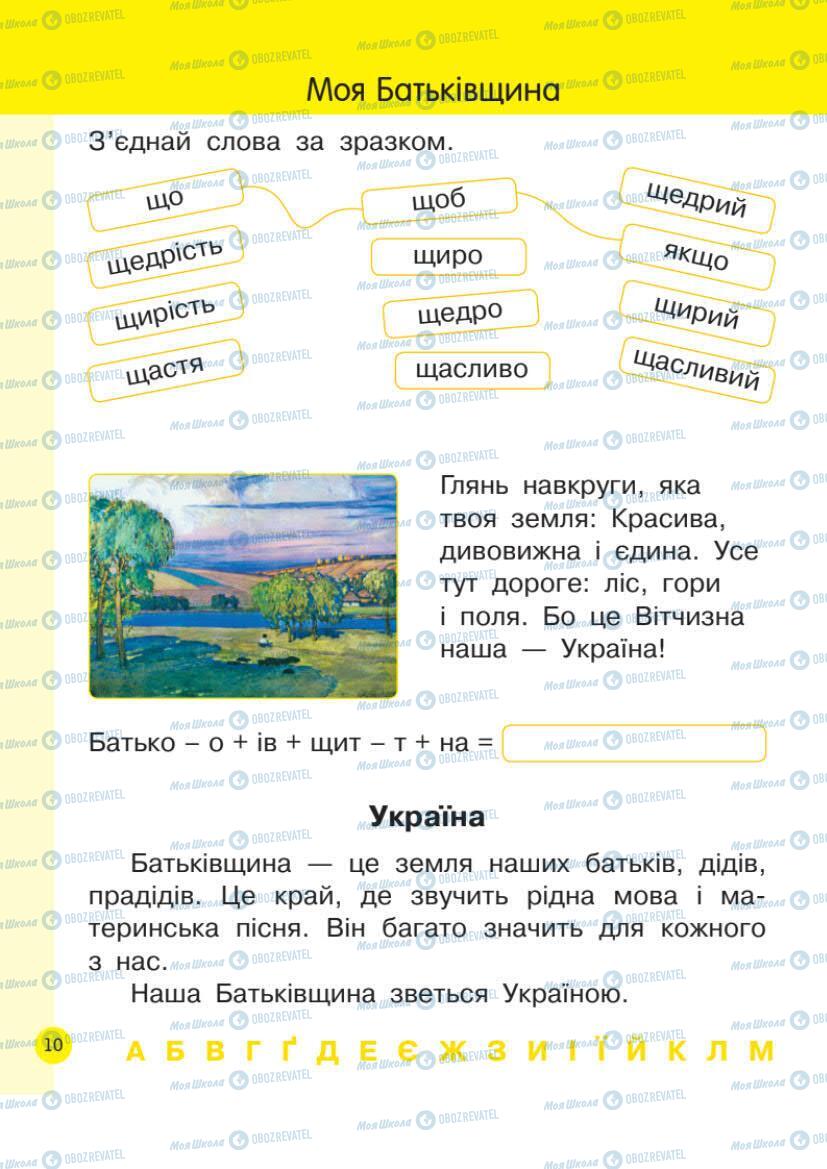 Підручники Українська мова 1 клас сторінка Сторінка  10