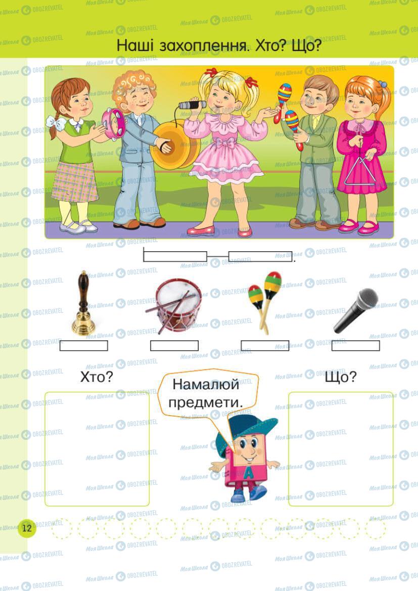 Підручники Українська мова 1 клас сторінка Сторінка 12