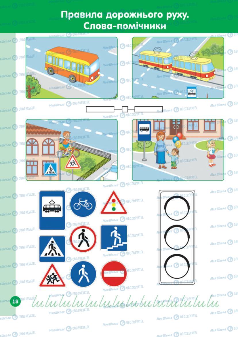 Підручники Українська мова 1 клас сторінка Сторінка 18
