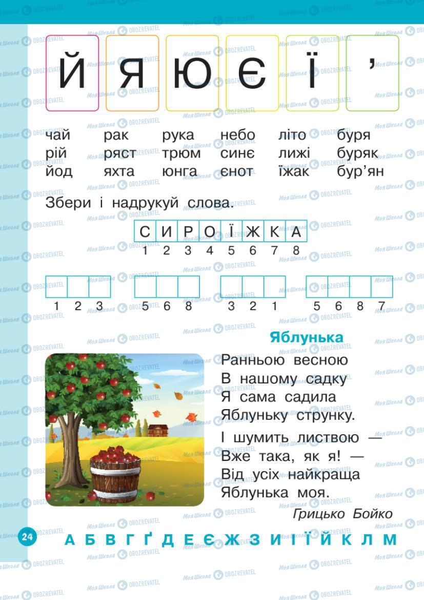 Підручники Українська мова 1 клас сторінка Сторінка  24