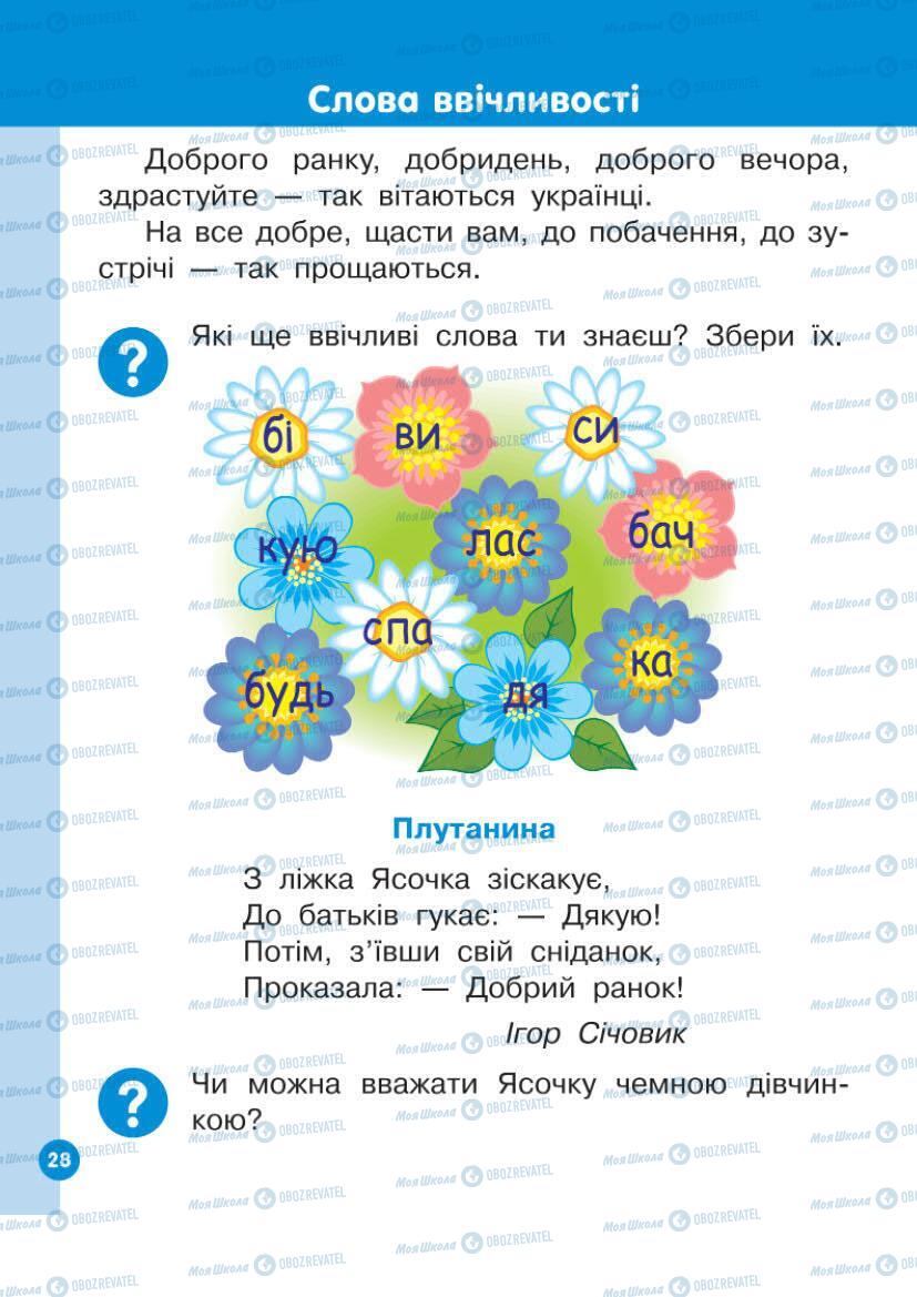 Учебники Укр мова 1 класс страница Сторінка  28