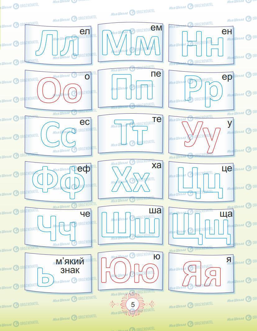 Учебники Укр мова 1 класс страница Сторінка  5