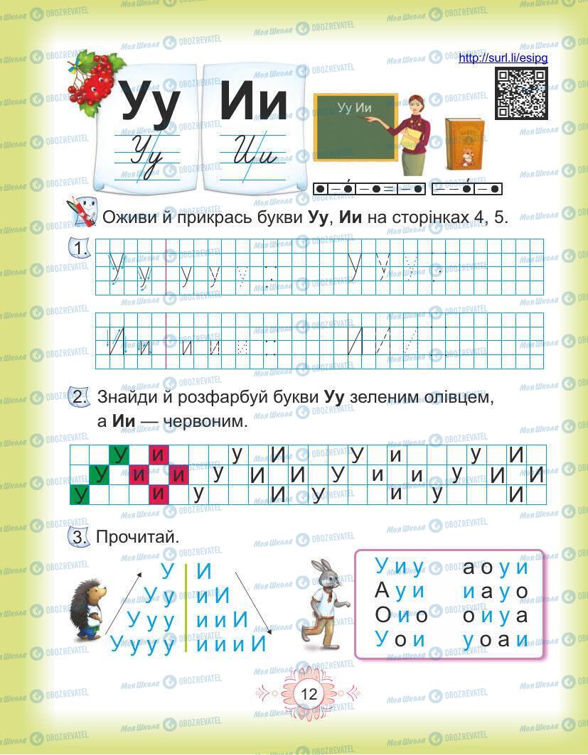 Підручники Українська мова 1 клас сторінка Сторінка  12