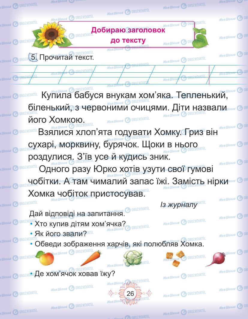 Підручники Українська мова 1 клас сторінка Сторінка  26