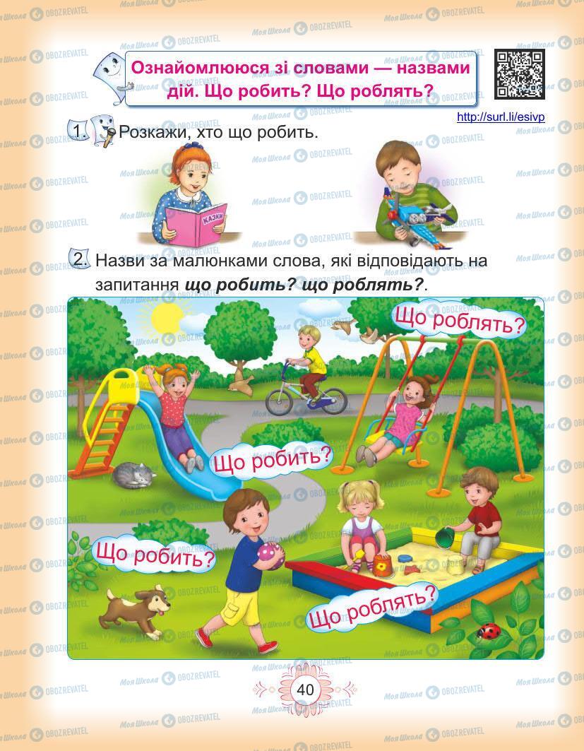 Підручники Українська мова 1 клас сторінка Сторінка  40