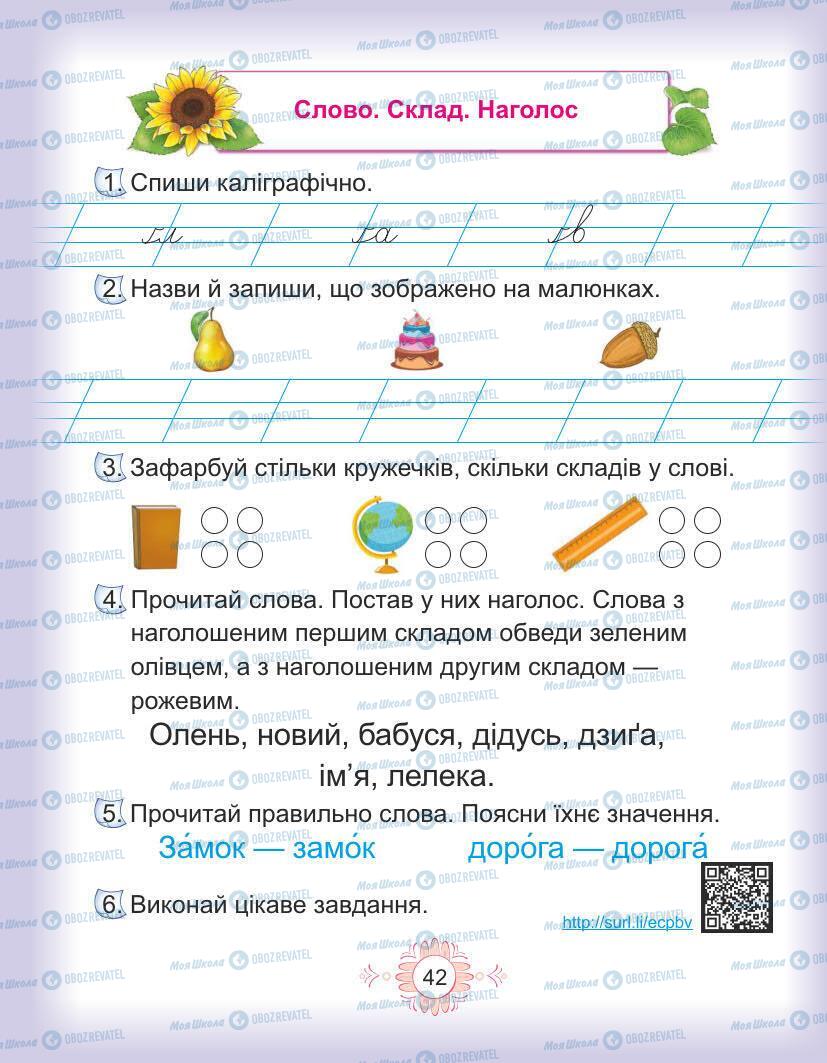 Підручники Українська мова 1 клас сторінка Сторінка  42