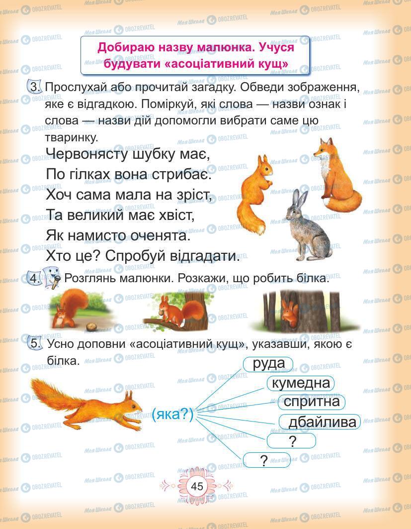 Підручники Українська мова 1 клас сторінка Сторінка  45