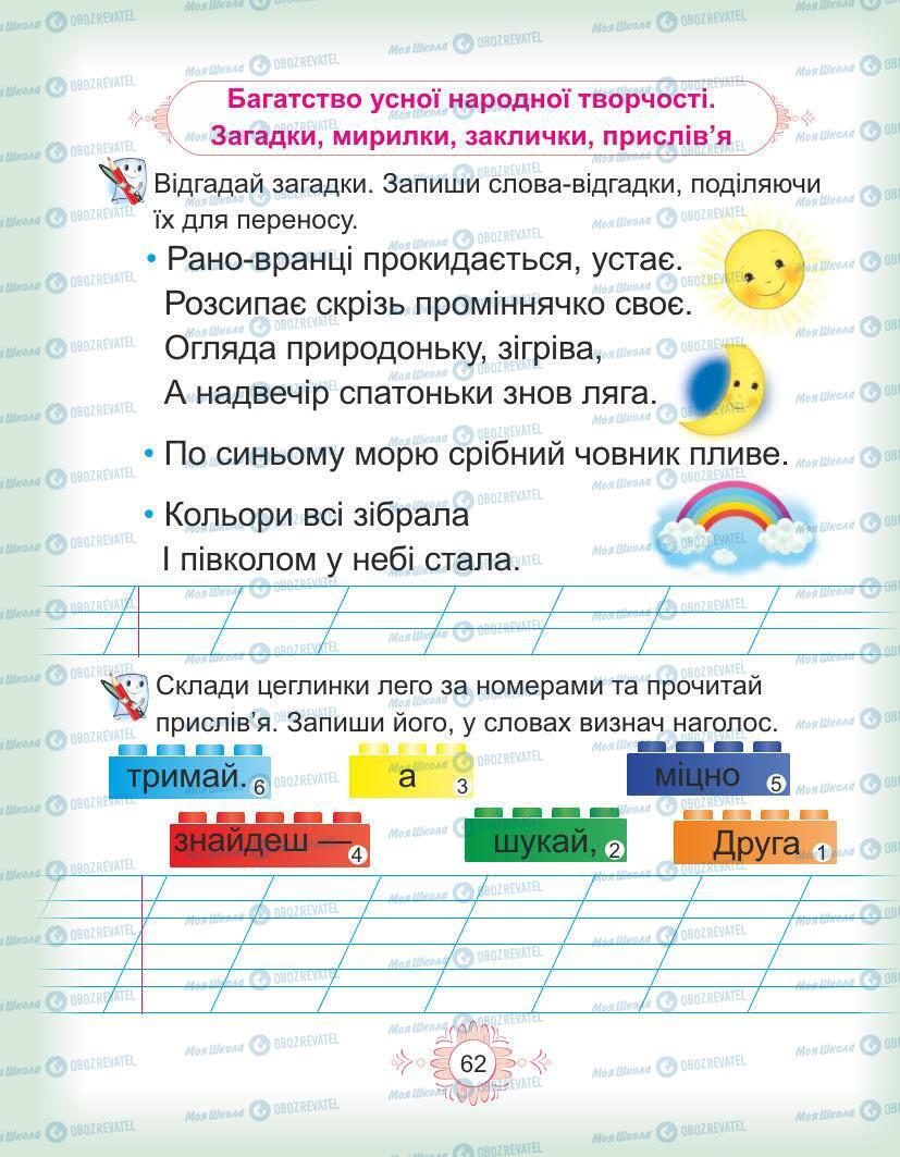 Учебники Укр мова 1 класс страница Сторінка  62