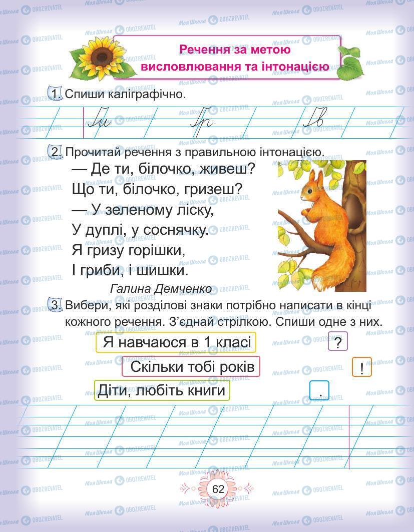 Підручники Українська мова 1 клас сторінка Сторінка  62