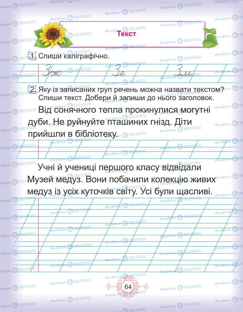 Підручники Українська мова 1 клас сторінка Сторінка  64