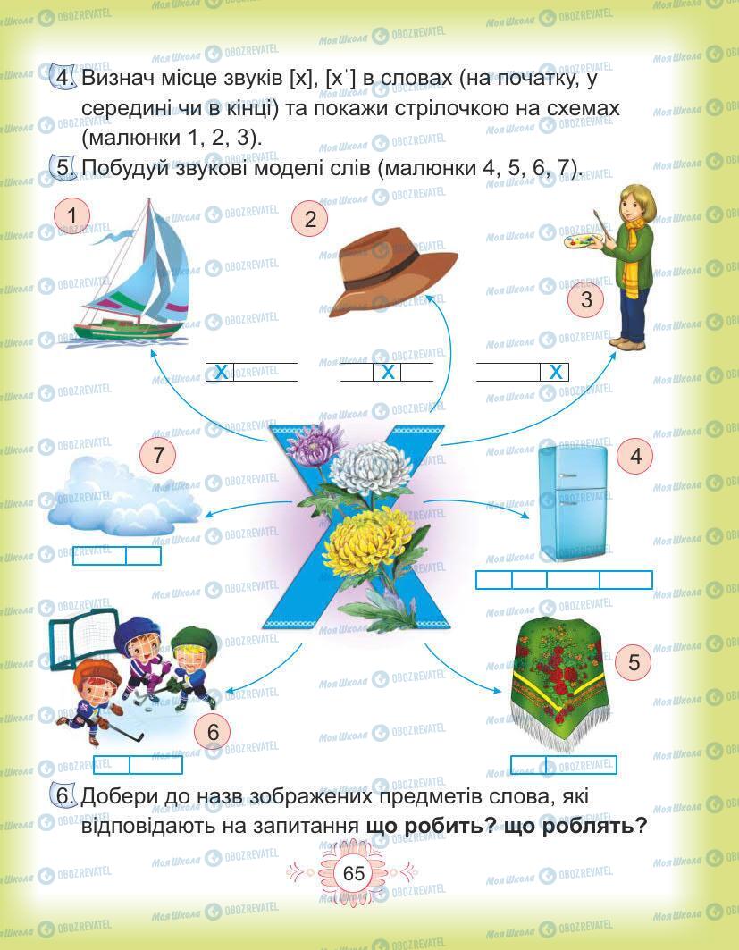 Підручники Українська мова 1 клас сторінка Сторінка  65