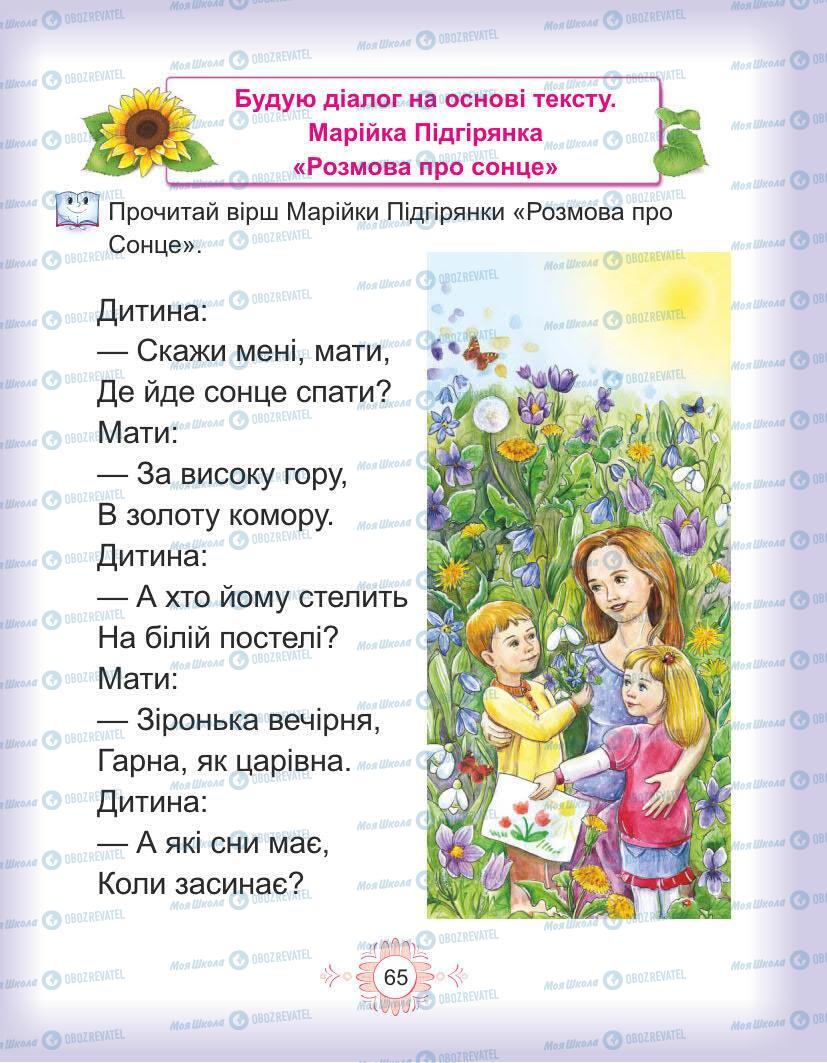 Підручники Українська мова 1 клас сторінка Сторінка  65