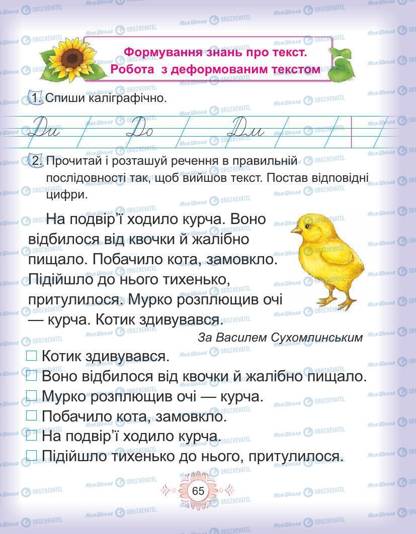 Підручники Українська мова 1 клас сторінка Сторінка  65