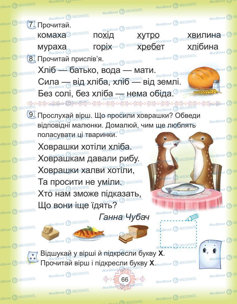 Підручники Українська мова 1 клас сторінка Сторінка  66