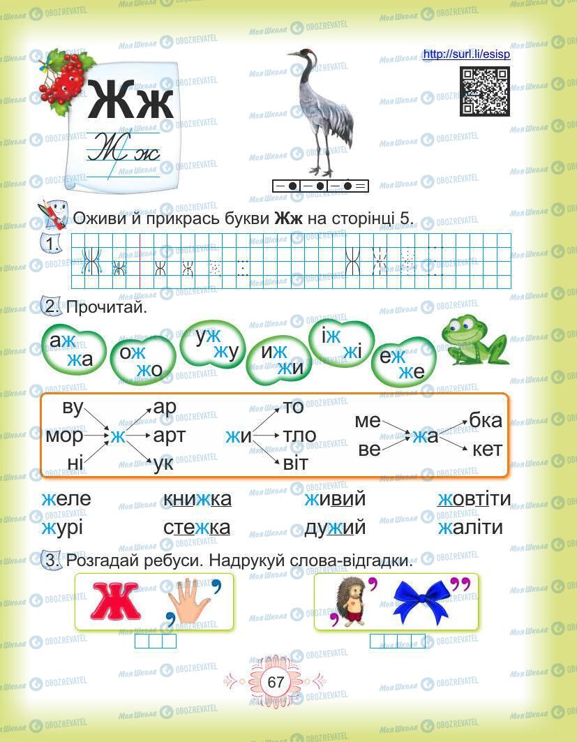 Учебники Укр мова 1 класс страница Сторінка  67