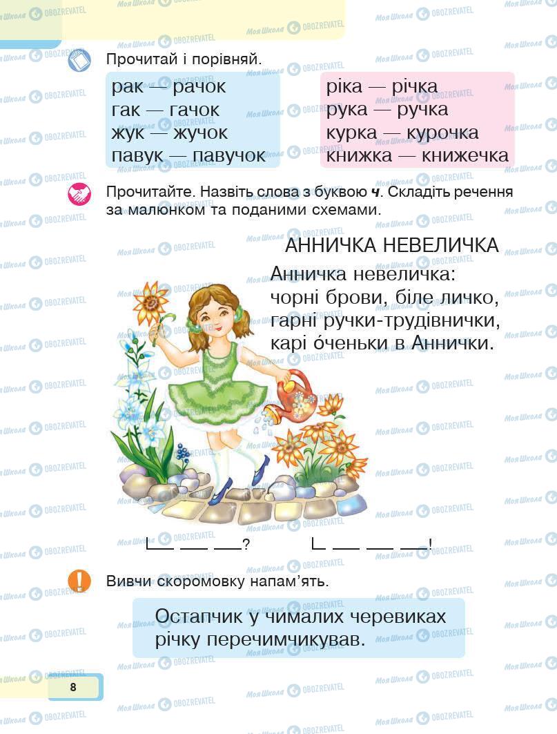 Підручники Українська мова 1 клас сторінка 8