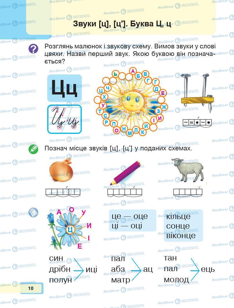 Підручники Українська мова 1 клас сторінка 10