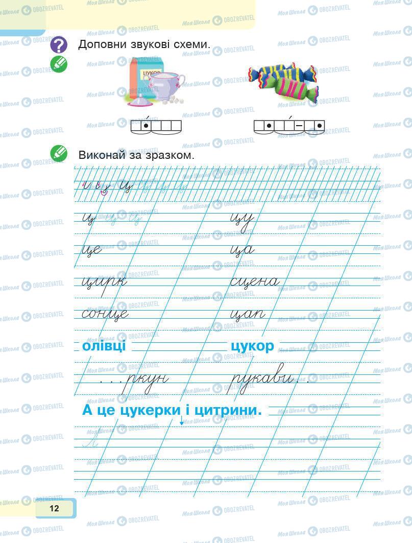 Підручники Українська мова 1 клас сторінка 12