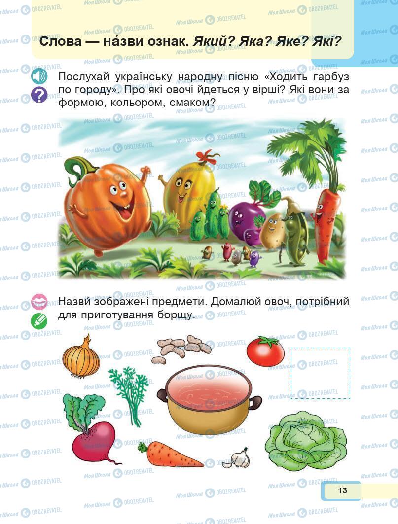 Учебники Укр мова 1 класс страница Сторінка  13