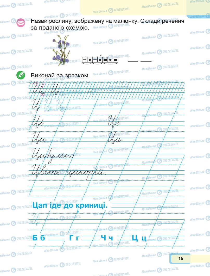 Учебники Укр мова 1 класс страница 15
