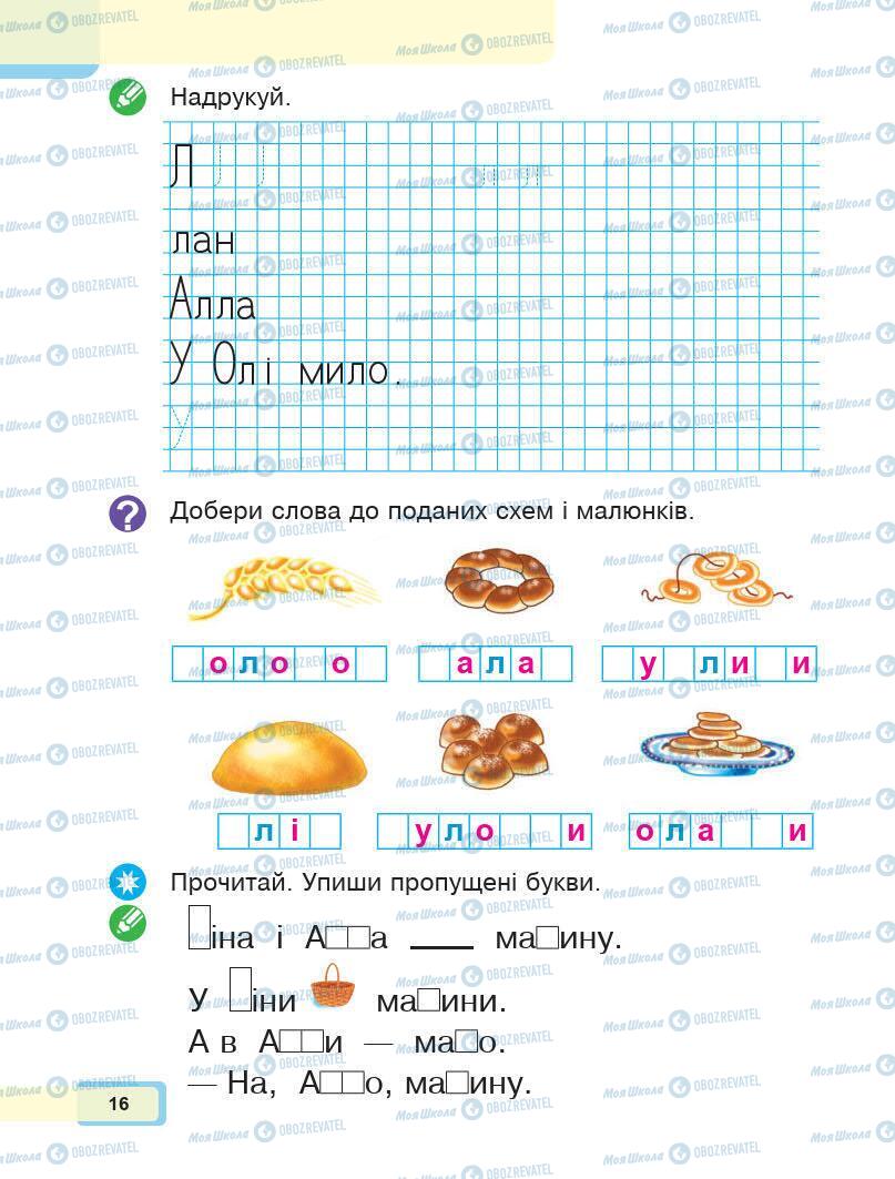 Учебники Укр мова 1 класс страница Сторінка  16