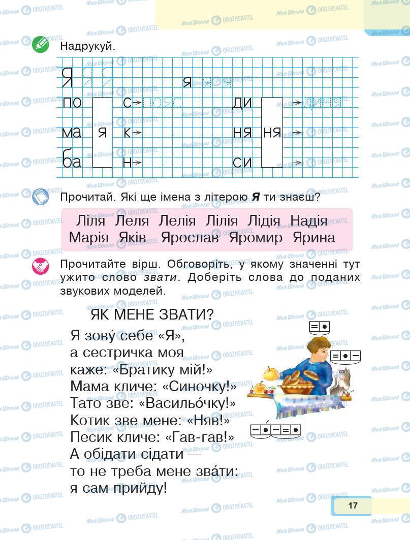 Підручники Українська мова 1 клас сторінка 17