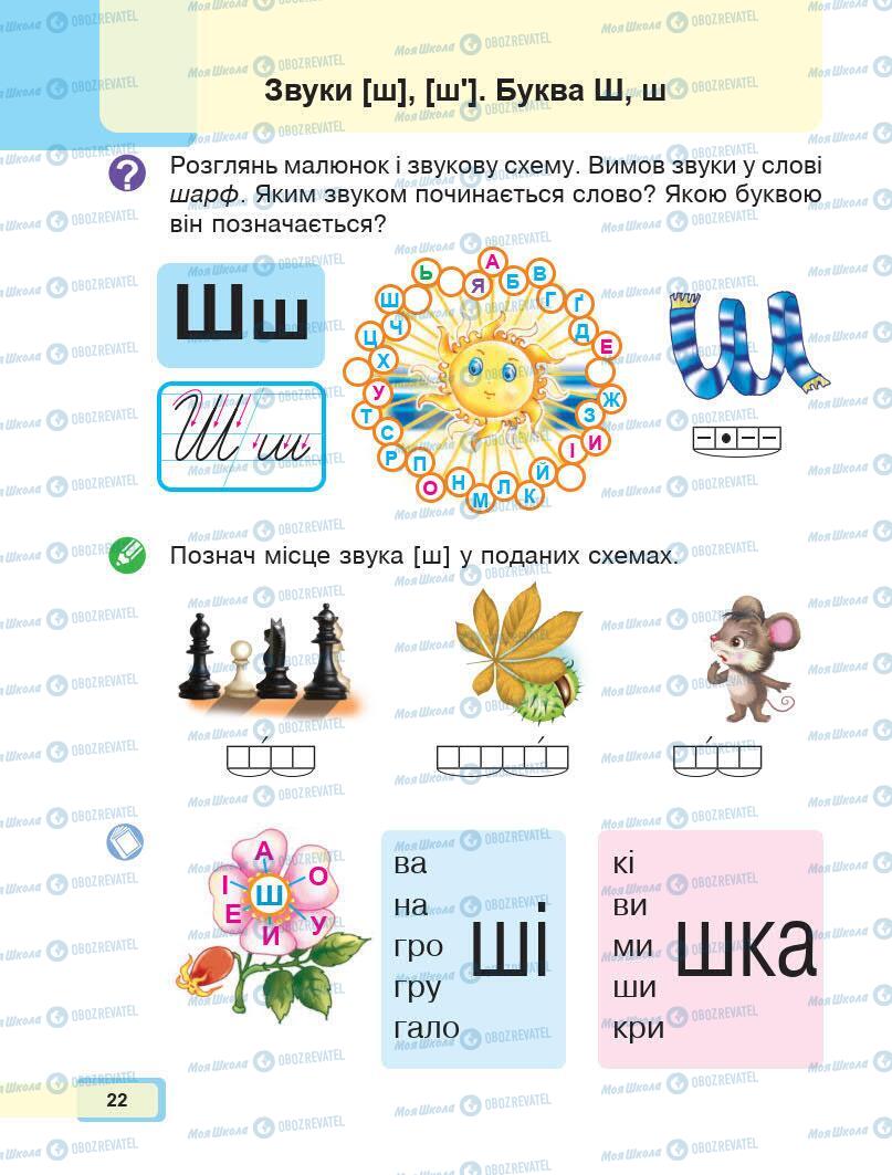 Підручники Українська мова 1 клас сторінка 22