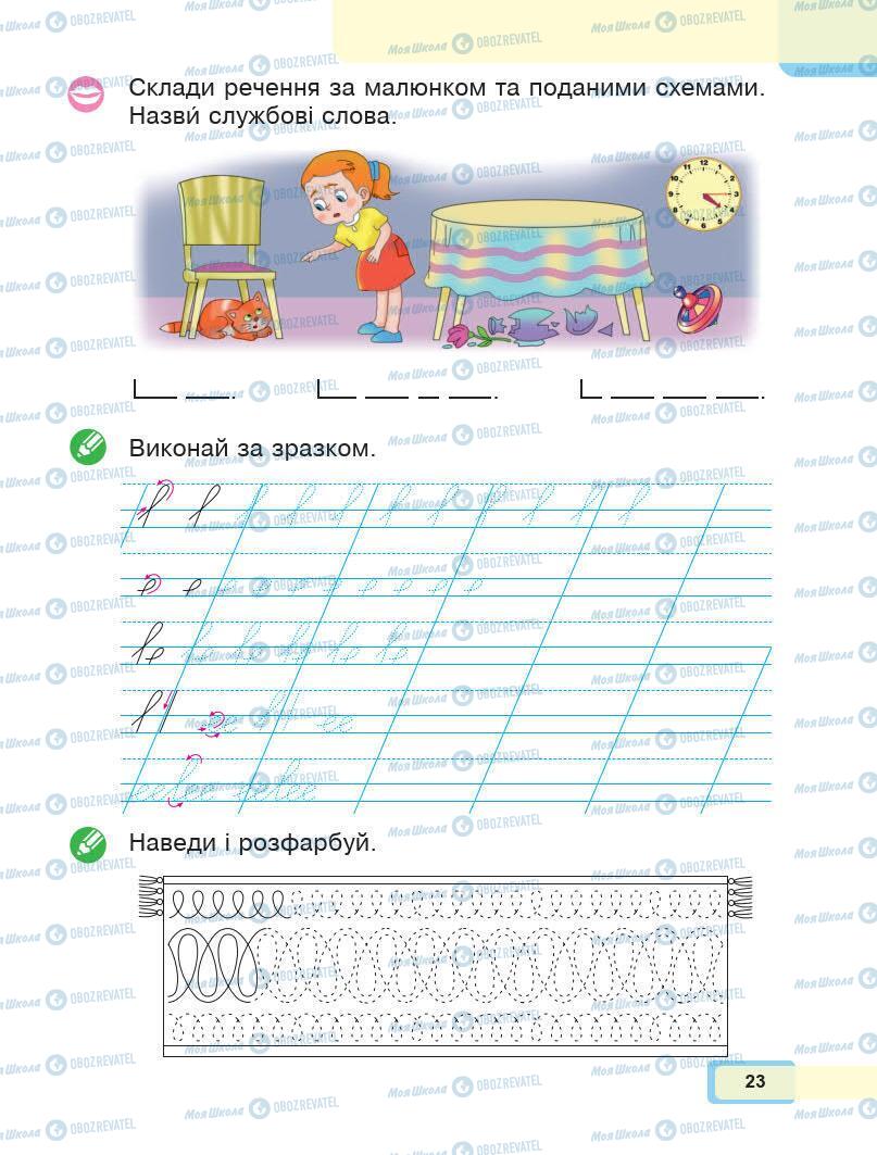 Підручники Українська мова 1 клас сторінка Сторінка  23