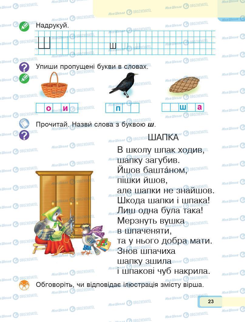 Підручники Українська мова 1 клас сторінка 23