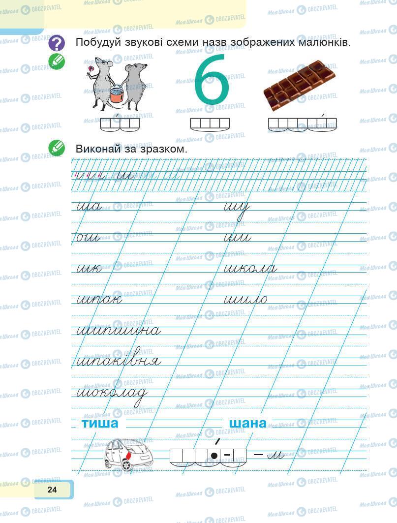 Підручники Українська мова 1 клас сторінка 24