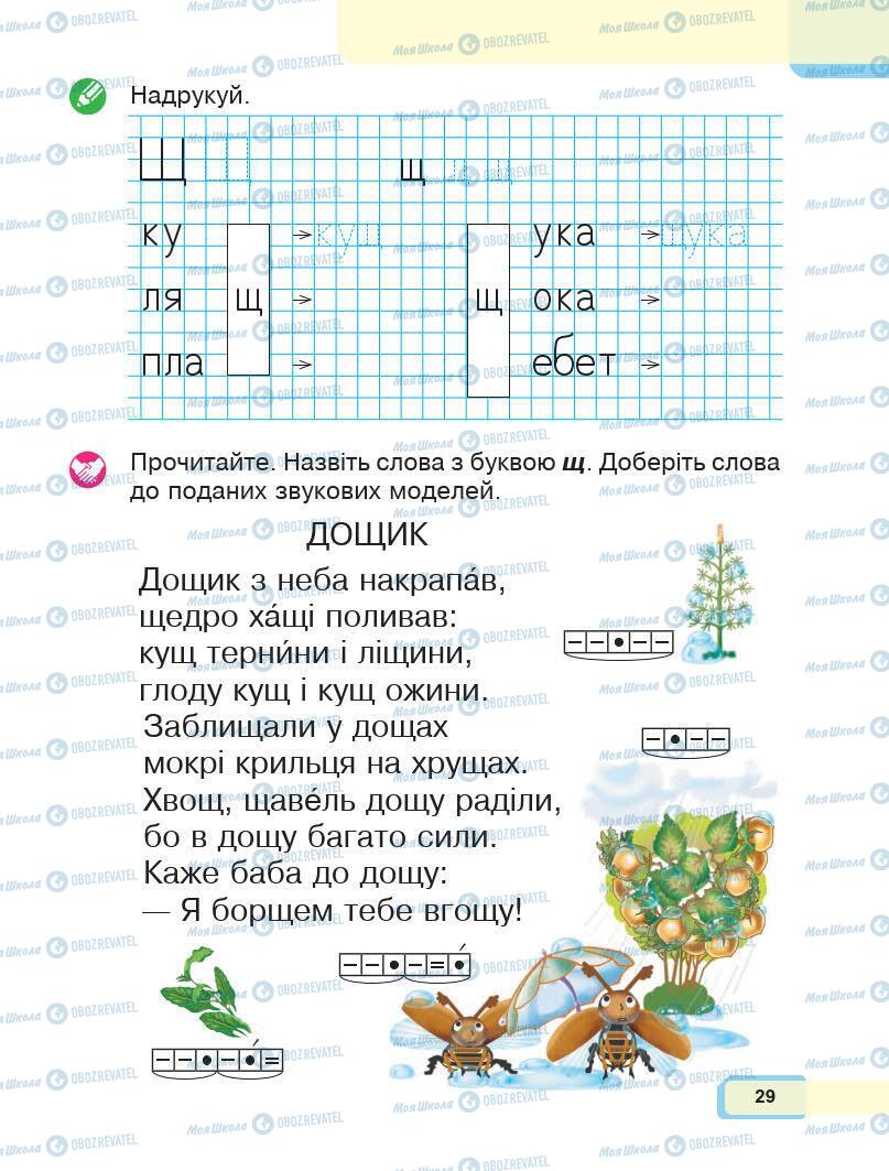 Підручники Українська мова 1 клас сторінка 29