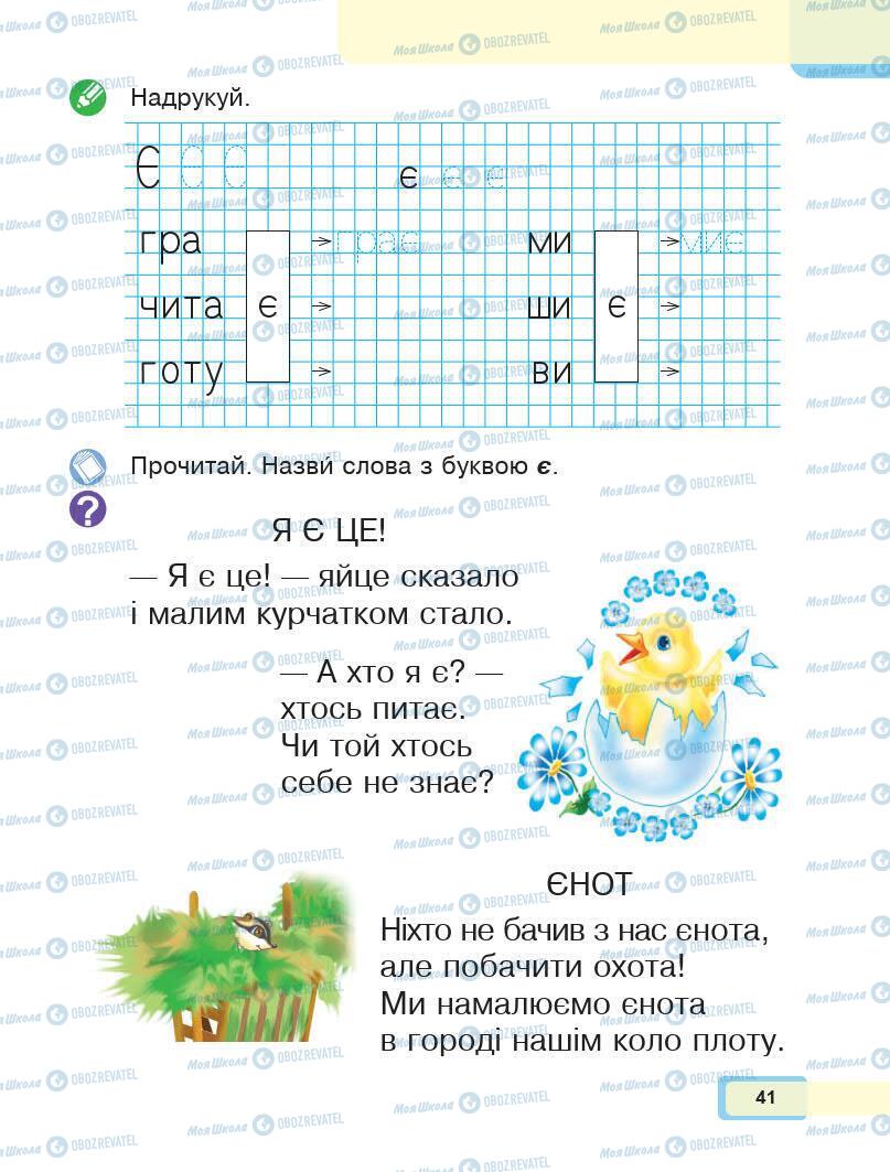 Підручники Українська мова 1 клас сторінка 41