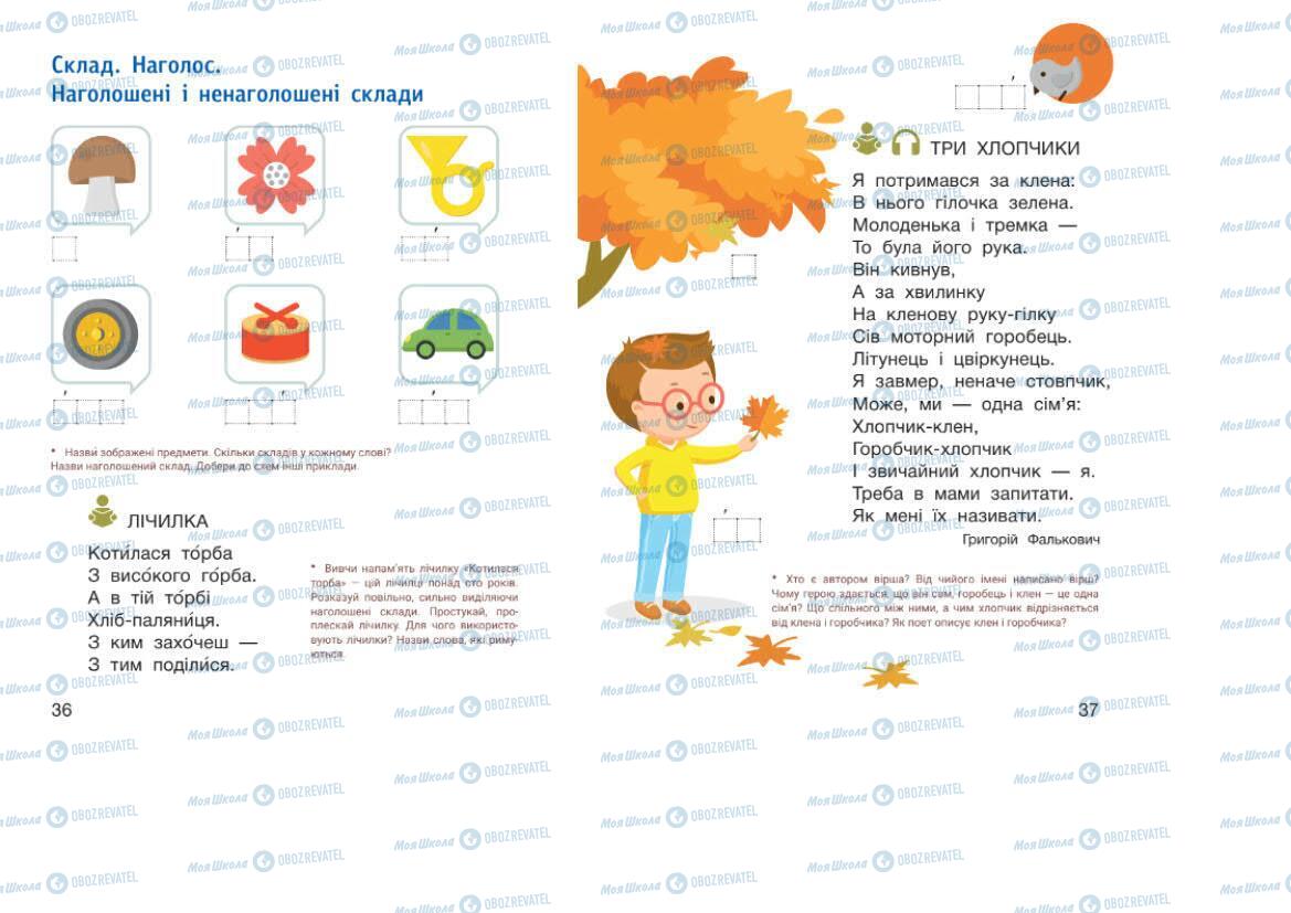 Підручники Українська мова 1 клас сторінка 36-37