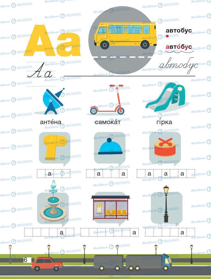 Підручники Українська мова 1 клас сторінка 6